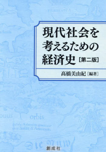 現代社会を考えるための経済史[本/雑誌] / 高橋美由紀/編著