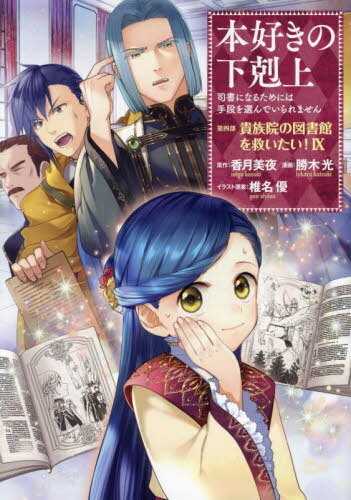 本好きの下剋上 司書になるためには手段を選んでいられません[本/雑誌] 第4部 貴族院の図書館を救いた..