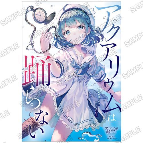 『アクアリウムは踊らない』 公式コミックアンソロジー[本/雑誌] / KADOKAWA