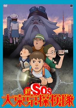 新SOS大東京探検隊[DVD] / アニメ