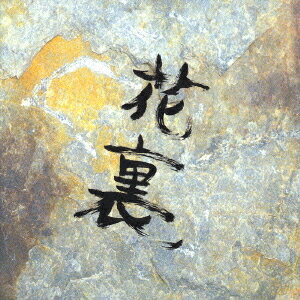 裏ベスト・アルバム「スーパー裏ベスト」[CD] / フラワーカンパニーズ