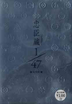 忠臣蔵 1/47[DVD] 完全版 / TVドラマ