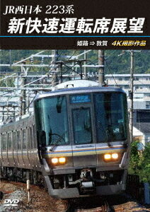 JR西日本 223系 新快速運転席展望 姫路 ⇒ 敦賀 4K撮影作品[DVD] / 鉄道