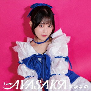 I am AYASAKA[CD] / 文坂なの