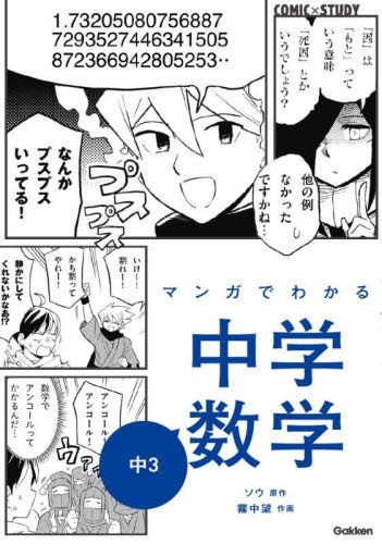 マンガでわかる中学数学中3[本/雑誌] (COMIC×STUDY) / ソウ/原作 霧中望/作画