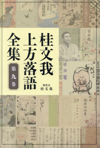 桂文我上方落語全集 第9巻[本/雑誌] / 桂文我/著
