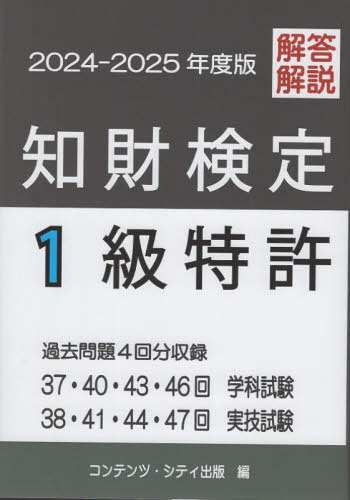 知財検定1級特許 過去問題[本/雑誌] 2024-2025年度版 / コンテンツ・シティ出土井宏文