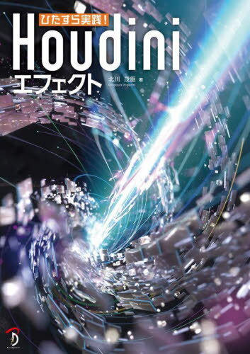 ひたすら実践!Houdiniエフェクト[本/雑誌] / 北川茂臣/著