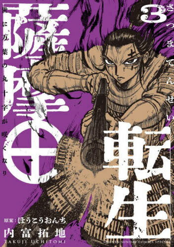 薩摩転生〜世に万葉の丸十字が咲くなり〜[本/雑誌] 3 (サンデーうぇぶりSSC) (コミックス) / 内富拓地/著 ほうこうおんち/原案(3)