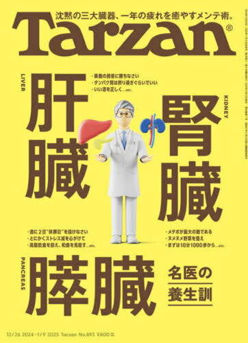 ターザン[本/雑誌] 2025年1月9日号 肝臓 腎臓 膵臓 (雑誌) / マガジンハウス(3)