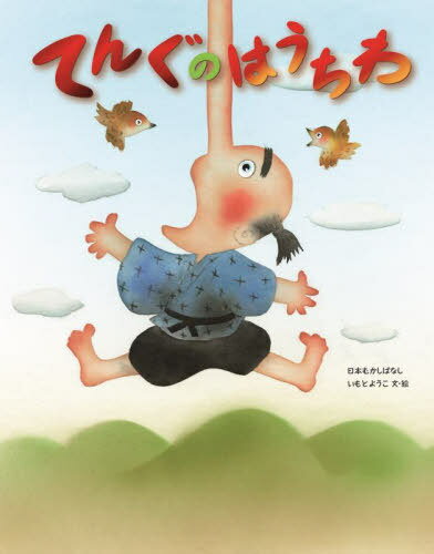 てんぐのはうちわ[本/雑誌] (日本むかしばなし) / いもとようこ/文・絵