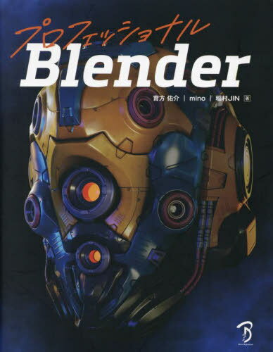 プロフェッショナルBlender[本/雑誌] / 實方佑介/著 mino/著 稲村JIN/著