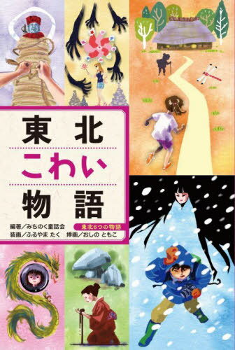 東北こわい物語[本/雑誌] (東北6つの物語) / みちのく童話会/編著 おしのともこ/挿画