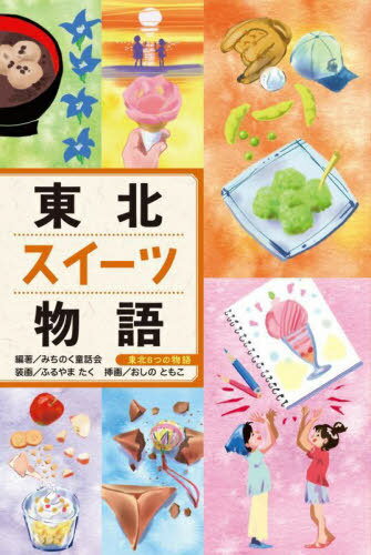 東北スイーツ物語[本/雑誌] (東北6つの物語) / みちのく童話会/編著 おしのともこ/挿画