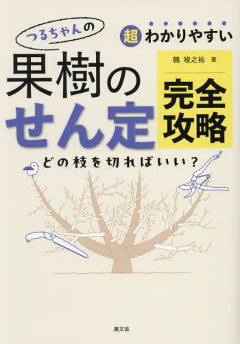 つるちゃんの果樹のせん定完全攻略[本/雑誌] / 鶴竣之祐/著