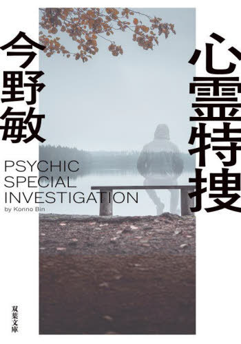 心霊特捜[本/雑誌] (双葉文庫) / 今野敏/著