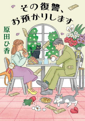 双葉文庫 その復讐、お預かりします