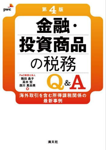 金融・投資商品の税務Q&A 海外取引を含む所得課税関係の最新事例[本/雑誌] / 箱田晶子/著 高木宏/著 西..
