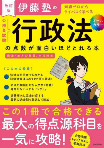 伊藤塾の公務員試験行政法の点数が面白いほどとれる本 知識ゼロからタイパよく学べる[本/雑誌] / 伊藤塾/著