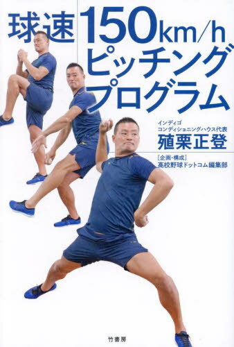 球速150km/hピッチングプログラム[本/雑誌] / 殖栗正登/著