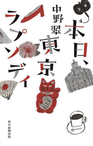 本日、東京ラプソディ[本/雑誌] / 中野翠/著