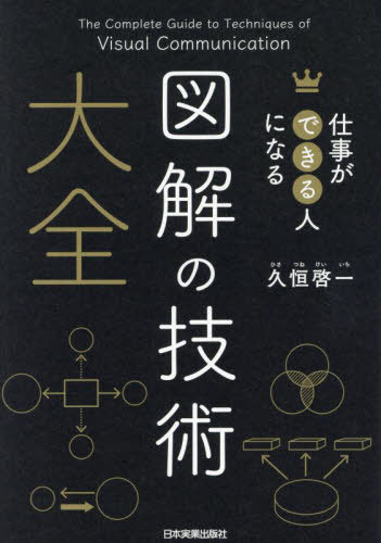 仕事ができる人になる図解の技術大全[本/雑誌] / 久恒啓一/著