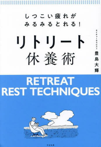しつこい疲れがみるみるとれる!リトリート休養術[本/雑誌] / 豊島大輝/著