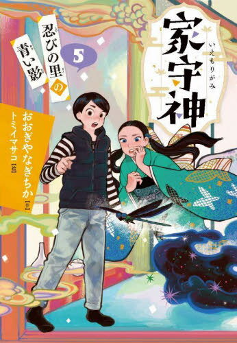 忍びの里の青い影[本/雑誌] (家守神) / おおぎやなぎちか/作 トミイマサコ/絵のサムネイル