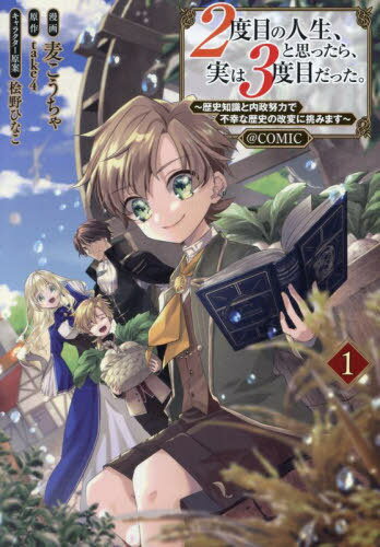 2度目の人生、と思ったら、実は3度目だった。〜歴史知識と内政努力で不幸な歴史の改変に挑みます〜@COMIC 1[本/雑誌] (コロナ・コミッ..