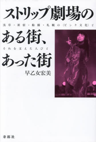 ストリップ劇場のある街、あった街[本/雑誌] / 早乙女宏美/著