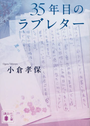 35年目のラブレター[本/雑誌] (講談社文庫) / 小倉孝保/著のサムネイル