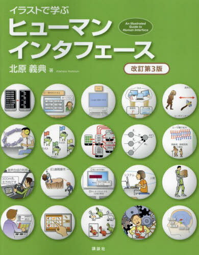 イラストで学ぶヒューマンインタフェース[本/雑誌] / 北原義典/著