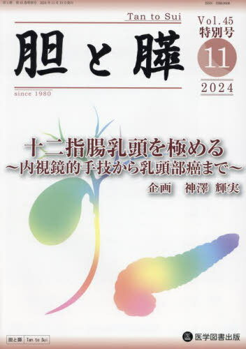 胆と膵 45 特別号[本/雑誌] / 医学図書出版