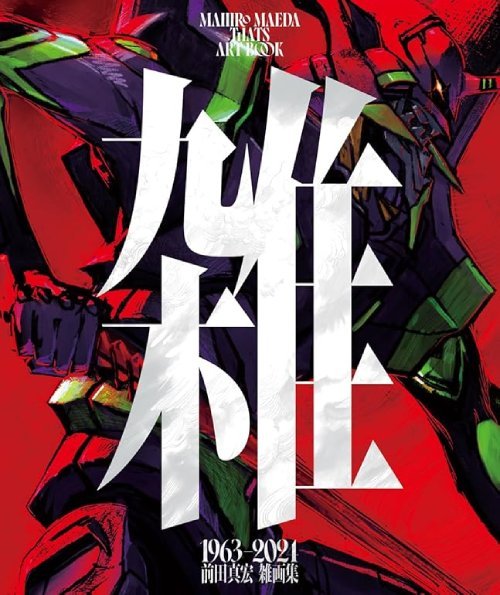 前田真宏 雑画集 雑[本/雑誌] 1963-2024 / 前田真宏/著