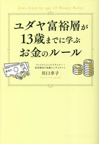 ユダヤ富裕層が13歳までに学ぶお金�