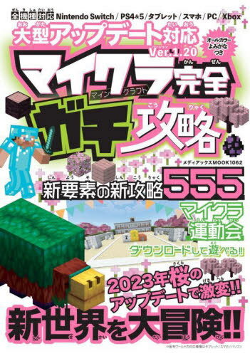 マイクラ完全ガチ攻略[本/雑誌] (メディアックスMOOK) / ProjectKK