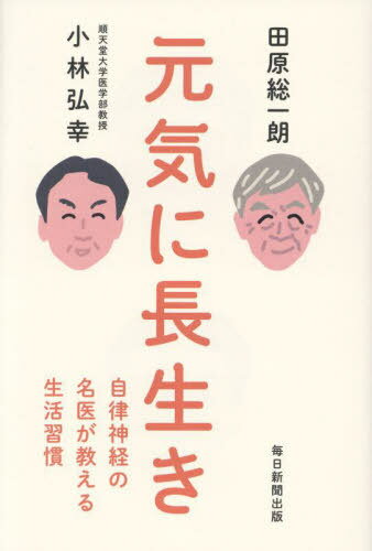 元気に長生き 自律神経の名医が教える生活習慣[本/雑誌] / 田原総一朗/著 小林弘幸/著(3)