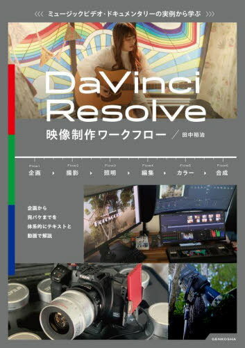 ミュージックビデオ・ドキュメンタリーの実例から学ぶ DaVinci Resolve映像制作ワークフロー[本/雑誌] ..
