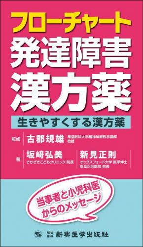 フローチャート発達障害漢方薬 生きやすくする漢方薬 当事者と小児科医からのメッセージ[本/雑誌] / 古..