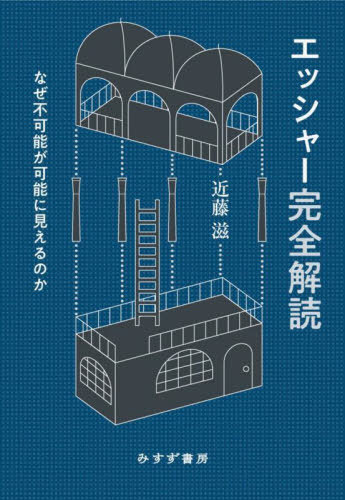 エッシャー完全解読 なぜ不可能が可能に見えるのか[本/雑誌] / 近藤滋/著