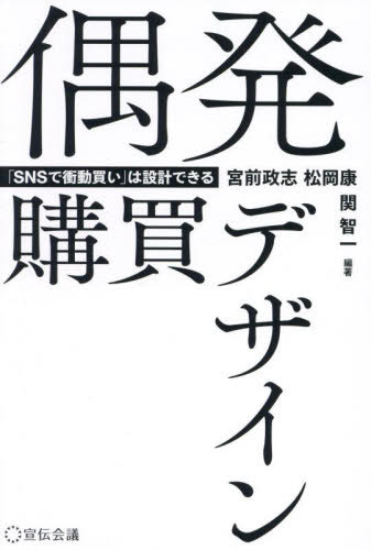 偶発購買デザイン 「SNSで衝動買い」は設計できる[本/雑誌] / 宮前政志/編著 松岡康/編著 関智一/編著