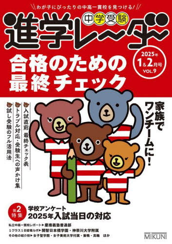 中学受験進学レーダー わが子にぴったりの中高一貫校を見つける! 2025年1&2月号[本/雑誌] / みくに出版のサムネイル