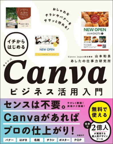 イチからはじめるCanvaビジネス活用入門[本/雑誌] / 山本和泉/著 あしたの仕事力研究所/著のサムネイル