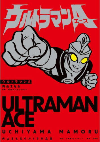 ウルトラマンA 内山まもるウルトラ作品集[本/雑誌] / 内山まもる/著 円谷プロダクション/監修 田口成光/原作 あかし冬彦/原作