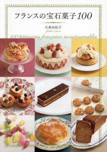 フランスの宝石菓子100[本/雑誌] / 大森由紀子/著