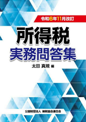 所得税実務問答集 令和6年11月改訂[本/雑誌] / 太田真規/編