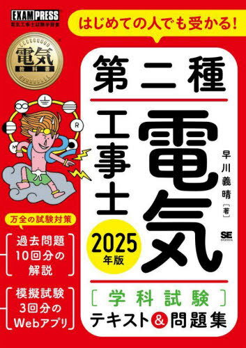はじめての人でも受かる!第二種電気工事士〈学科試験〉テキスト&問題集 電気工事士試験学習書 2025年版..