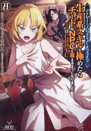 アナザー・フロンティア・オンライン～生産系スキルを極めたらチートなNPCを雇えるようになりました～@COMIC 8[本/雑誌] (コロナ・コミックス) / fufu/著 ぺんぎん/原作 YuzuKi/キャラクター原案