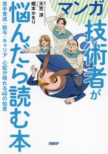 マンガ技術者が悩んだら読む本 若手育成・給与・キャリア心配が晴れる46の知恵[本/雑誌] / 天笠淳/原作 橋本かをり/マンガ