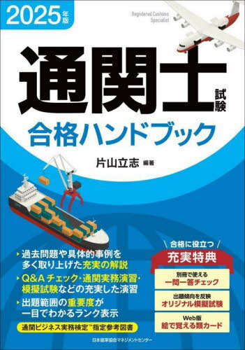 通関士試験合格ハンドブック 2025年版[本/雑誌] / 片山立志/編著